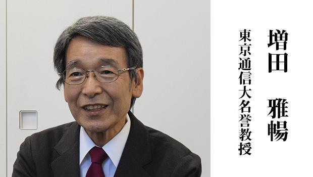 増田雅暢 東京通信大名誉教授