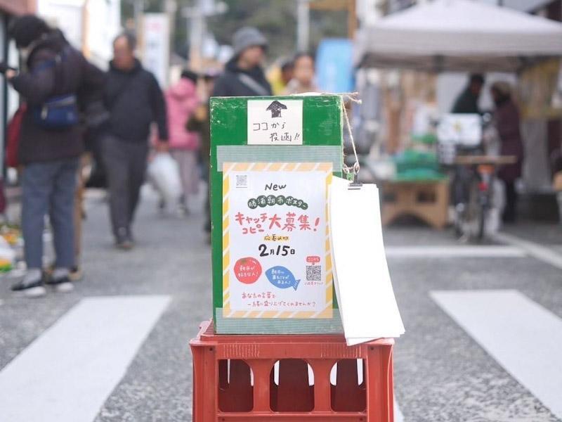 朝市会場に設置する募集箱。専用用紙にキャッチコピー、朝市の思い出などを書いて投函する