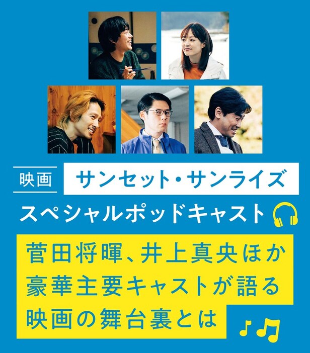 映画「サンセット・サンライズ」公開記念 スペシャルポッドキャスト 告知ビジュアル