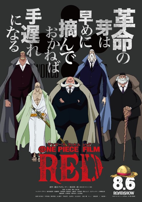 五老星が描かれた『ONE PIECE FILM RED』キャラクタービジュアル　(C)尾田栄一郎／2022「ワンピース」製作委員会