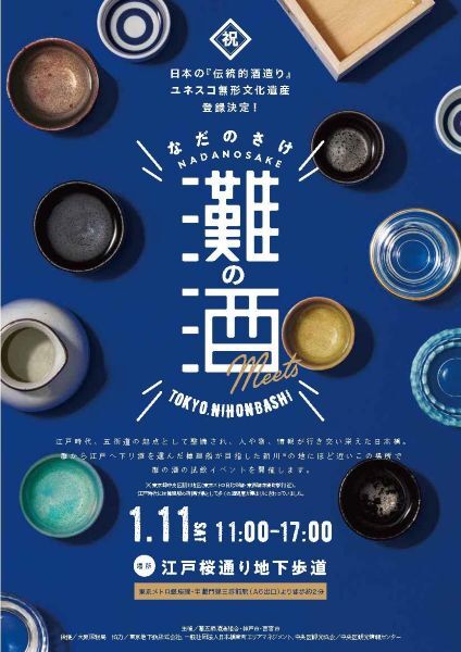 日本酒造りの聖地、兵庫・「灘五郷」の歴史と文化を体感できるイベント　東京・日本橋で「灘の酒 meets TOKYO.NIHONBASHI」開催