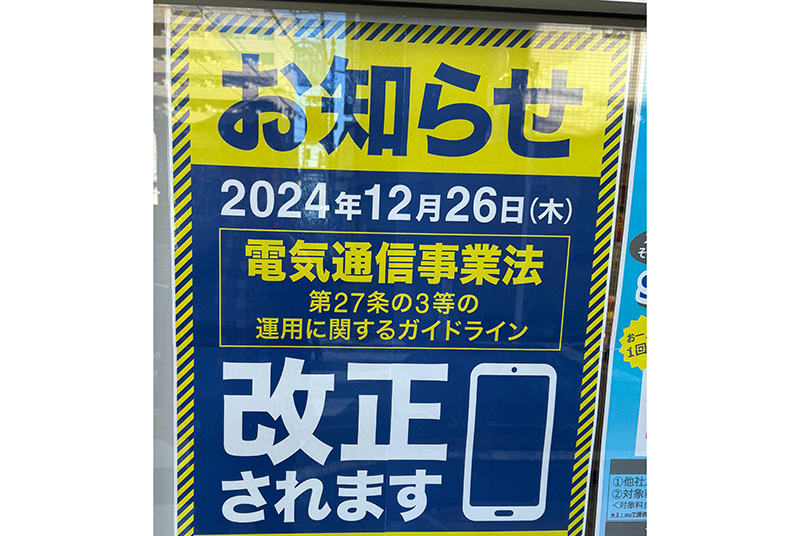 携帯電話ショップ店頭で改正をうたうポスター