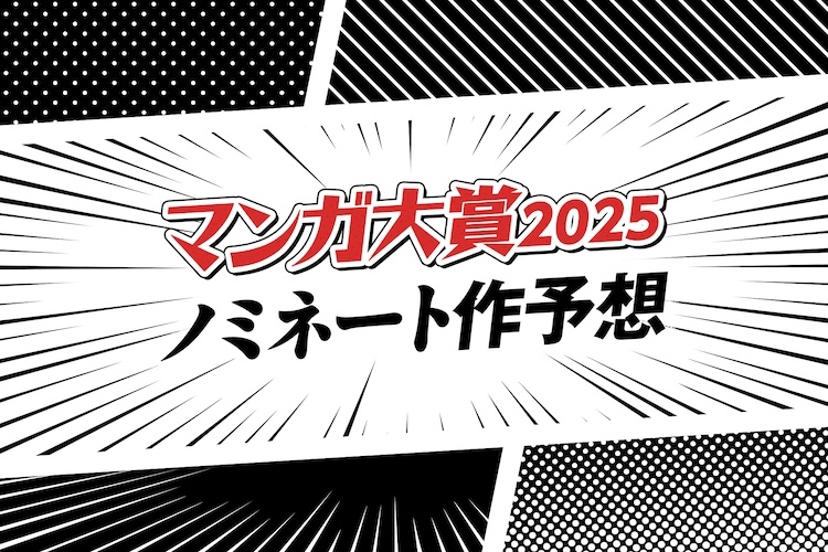 マンガ大賞2025 ノミネート10作品をマンガ系ライター4人が勝手に大予想