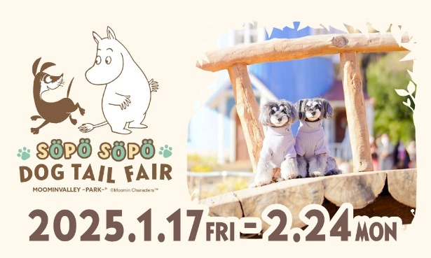 2025年1月17日(金)～2月24日(祝)まで開催される「SOPO SOPO DOG TAIL FAIR(ソポソポドッグテイルフェア)」