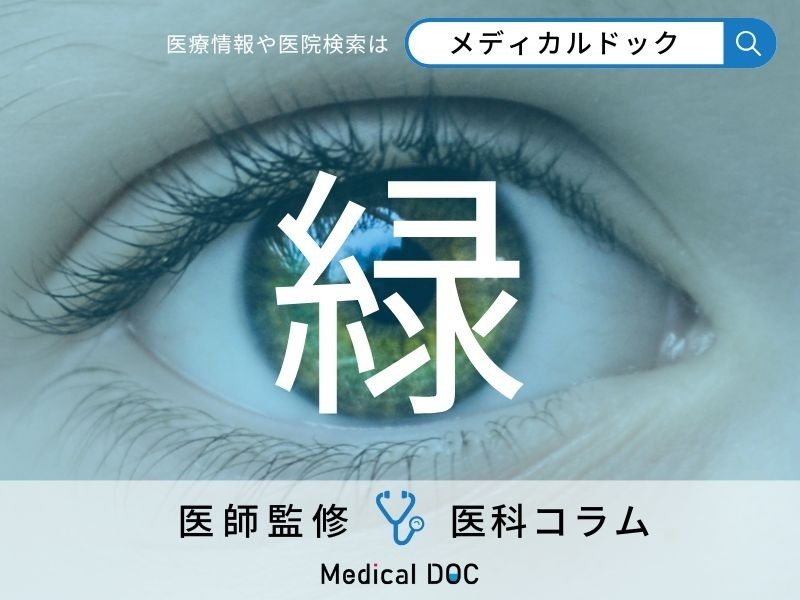 【緑内障】なぜ“緑色”なのかご存知ですか? なりやすい人の特徴や原因・症状も医師が解説!