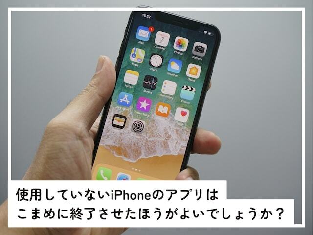 使用していないiPhoneのアプリはこまめに終了させるべきなのか、「All About」インターネットサービスガイドのばんかが解説します。