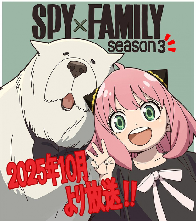 『SPY×FAMILY』Season3、10月放送決定（C）遠藤達哉／集英社・SPY×FAMILY製作委員会