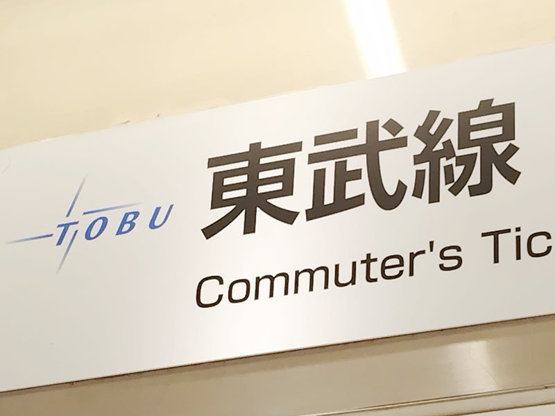 東武東上線で運休と遅れ