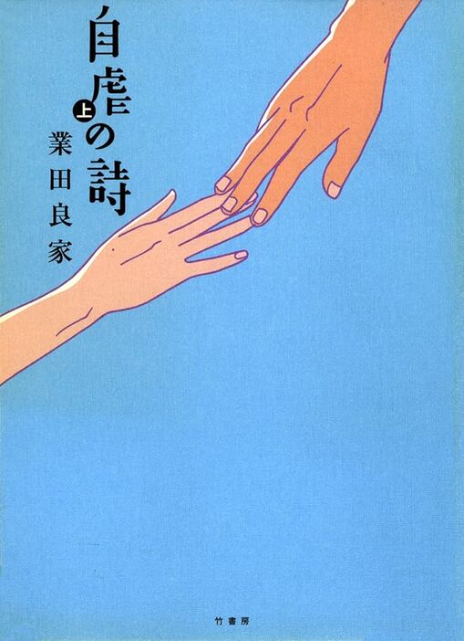 『自虐の詩』上巻より（竹書房）