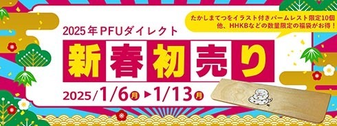 「PFUダイレクト新春初売り」