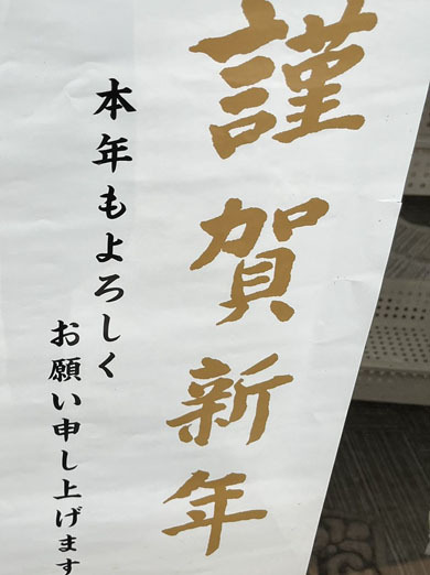 よくある年末年始の貼り紙が、書き損じでえらいことに……？