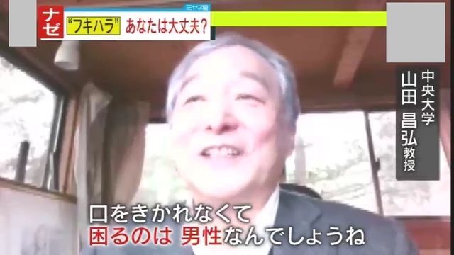 “フキハラ”調査を行った『中央大学』山田昌弘教授