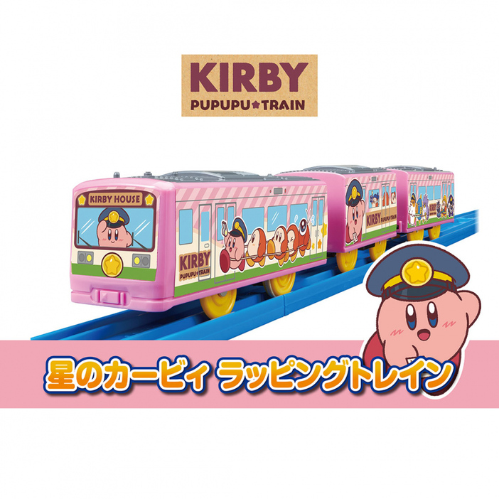 『星のカービィ ラッピングトレイン』（C） ＴＯＭＹ 「プラレール」は株式会社タカラトミーの登録商標です。（C） Nintendo / HAL Laboratory, Inc.