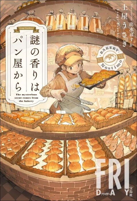 １月10日に発売された土屋うさぎ氏の受賞作品。表紙はイラストレーター・出水ぽすか氏によるもの