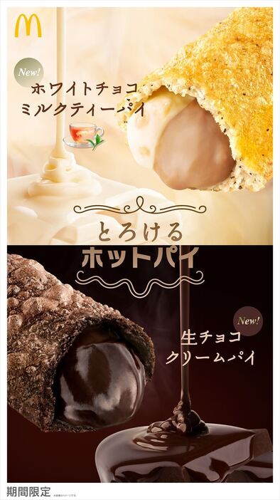 「とろけるホットパイ」メインビジュアル