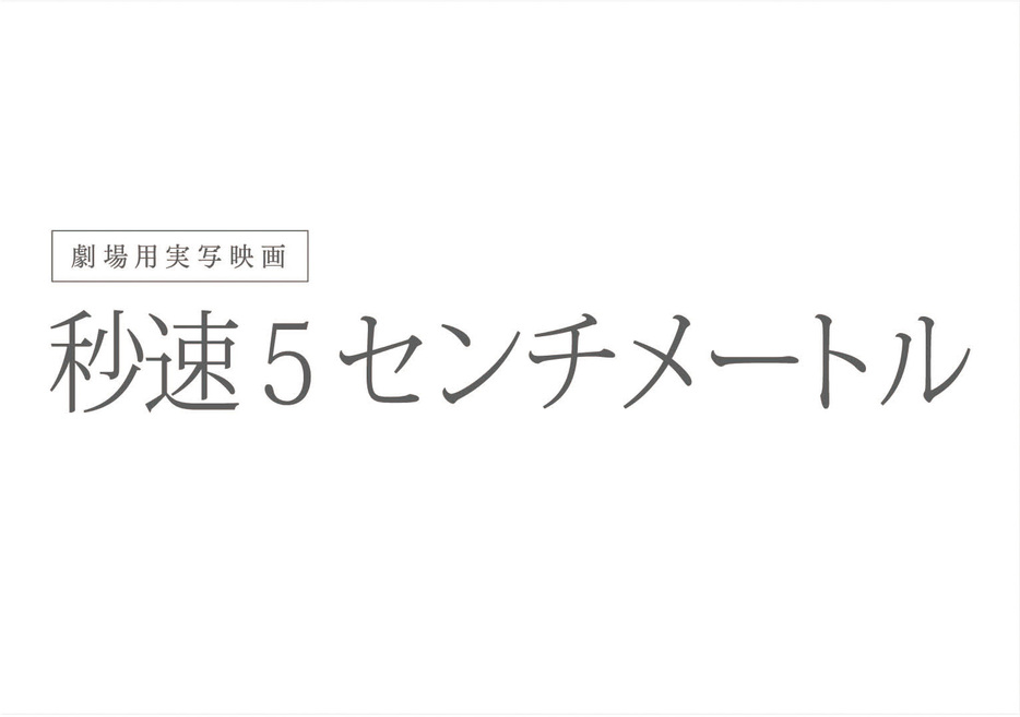 (C)2025「秒速 5 センチメートル」製作委員会