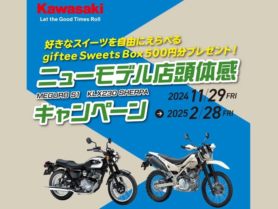 「MEGURO S1」＆「KLX230 SHERPA」ニューモデル体感キャンペーン実施