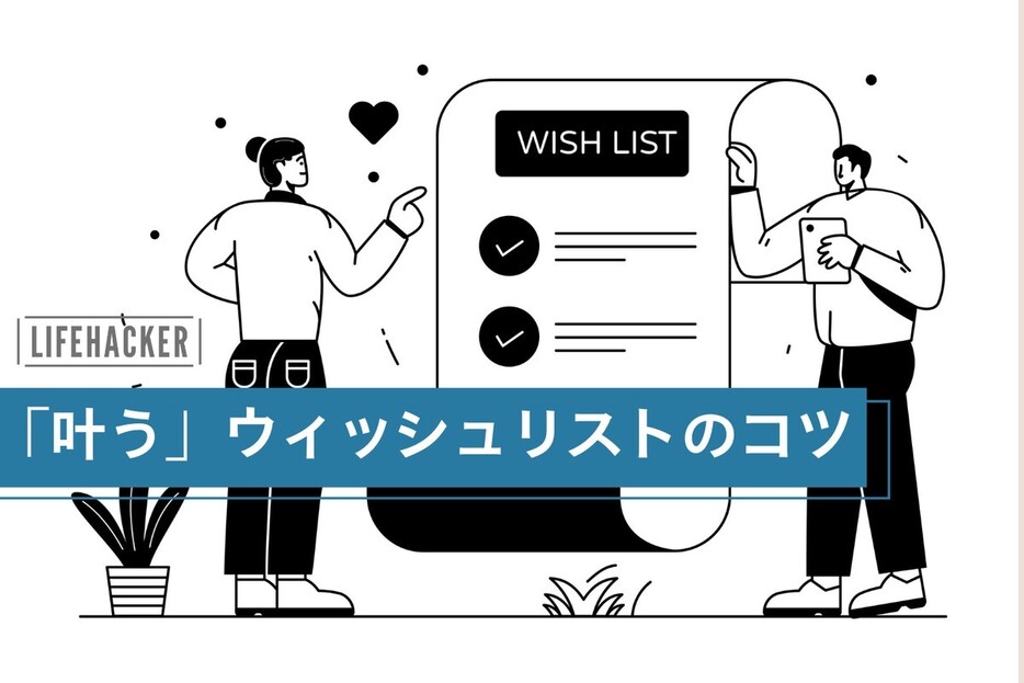 ウィッシュリストを「着実に叶える」コツとは？やりたいこと＆行きたい場所リストのつくり方