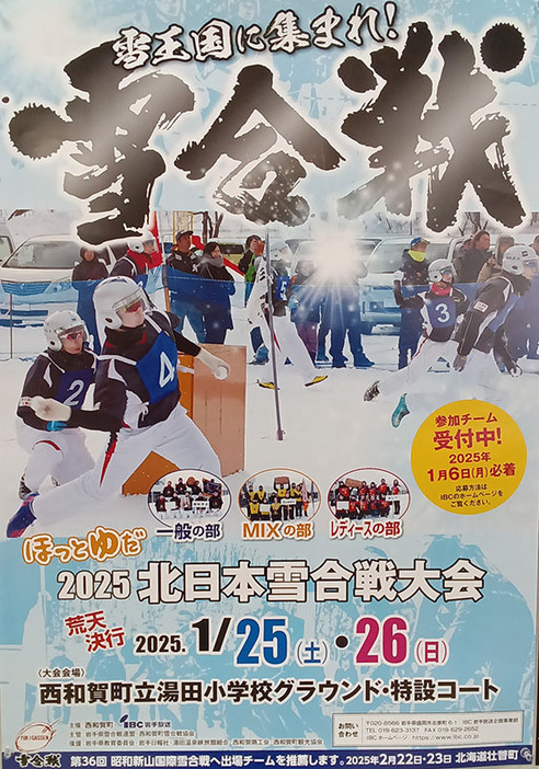 ほっとゆだ2025北日本雪合戦大会のPRポスター