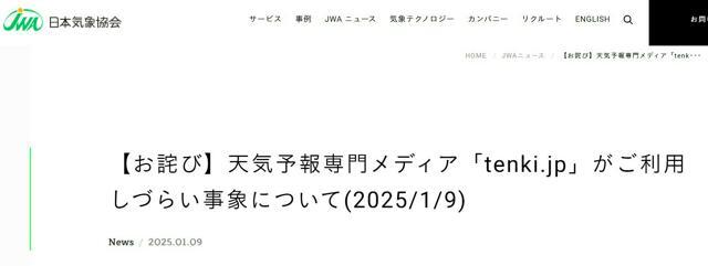 サイバー攻撃があったと発表した日本気象協会のホームページ