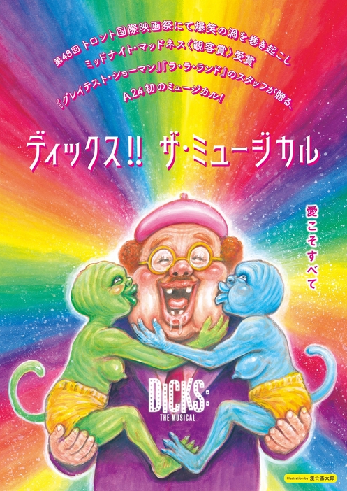 『ディックス!! ザ・ミュージカル』