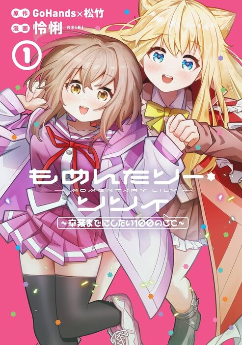 「もめんたりー・リリィ～卒業までにしたい100のこと～」1巻