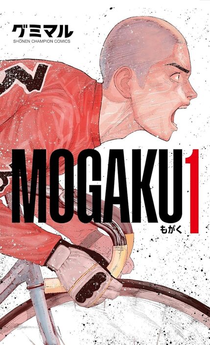 「MOGAKU」1巻