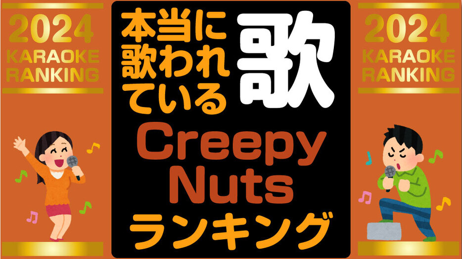 全『Creepy Nuts』で！本当に歌われている楽曲ランキング2024