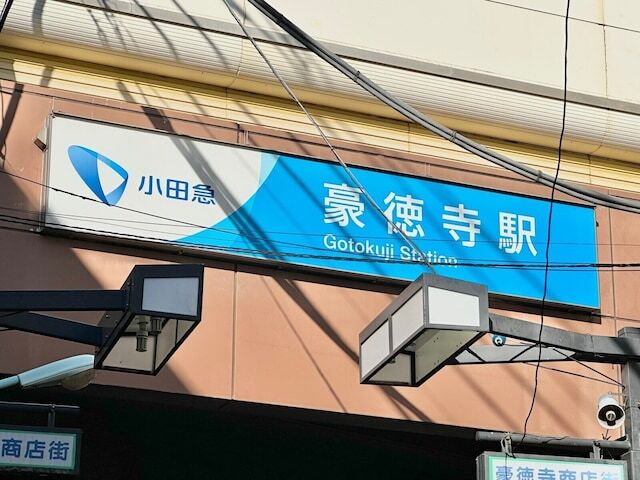 小田急小田原線と東急世田谷線の交わる場所と近い「豪徳寺駅」は、その名の由来ともなった豪徳寺の最寄り。お寺以外の見所や街の雰囲気は？ 行って調べてきました！