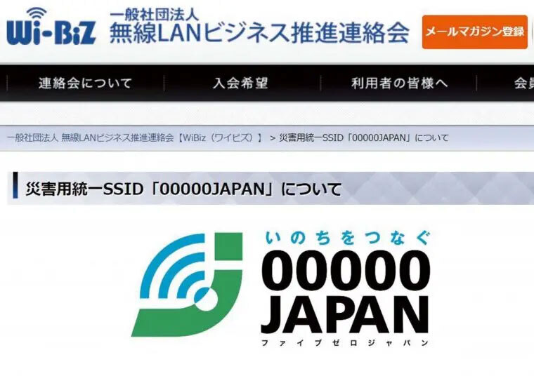 大規模災害や通信障害時に無料で提供される公衆無線LAN（Wi-Fi）APサービスの「00000JAPAN」。緊急連絡や情報収集時に心強い