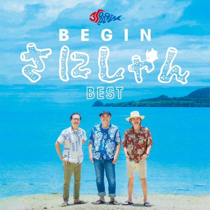 『BEGIN さにしゃんベスト』