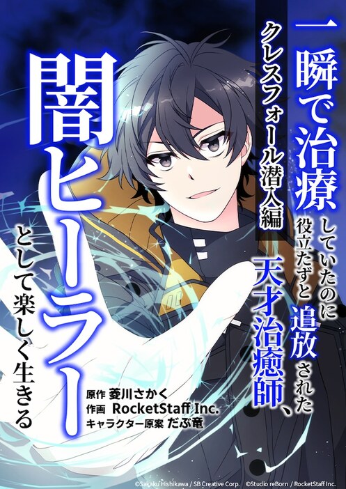 「一瞬で治療していたのに役立たずと追放された天才治癒師、闇ヒーラーとして楽しく生きる クレスフォール潜入編（コミック）【タテヨミ】」ビジュアル