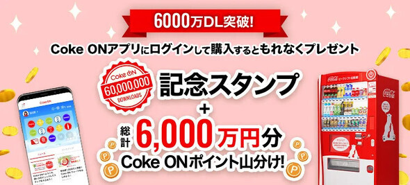 日本コカ・コーラの公式アプリ「Coke ON」が6000万ダウンロードを突破