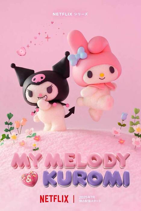 『My Melody ＆ Kuromi』の制作が決定【写真：(C)’25 SANRIO 著作（株）サンリオ】