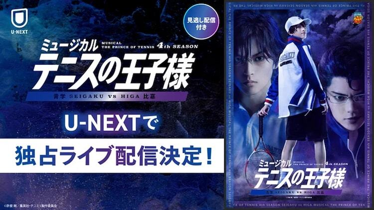 「ミュージカル『テニスの王子様』4thシーズン 青学（せいがく）vs比嘉」ライブ配信告知ビジュアル