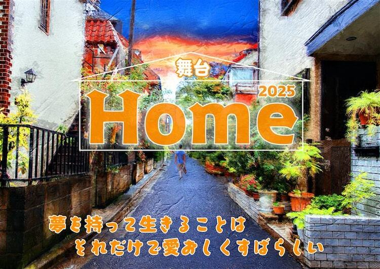 舞台「Home 2025」ビジュアル