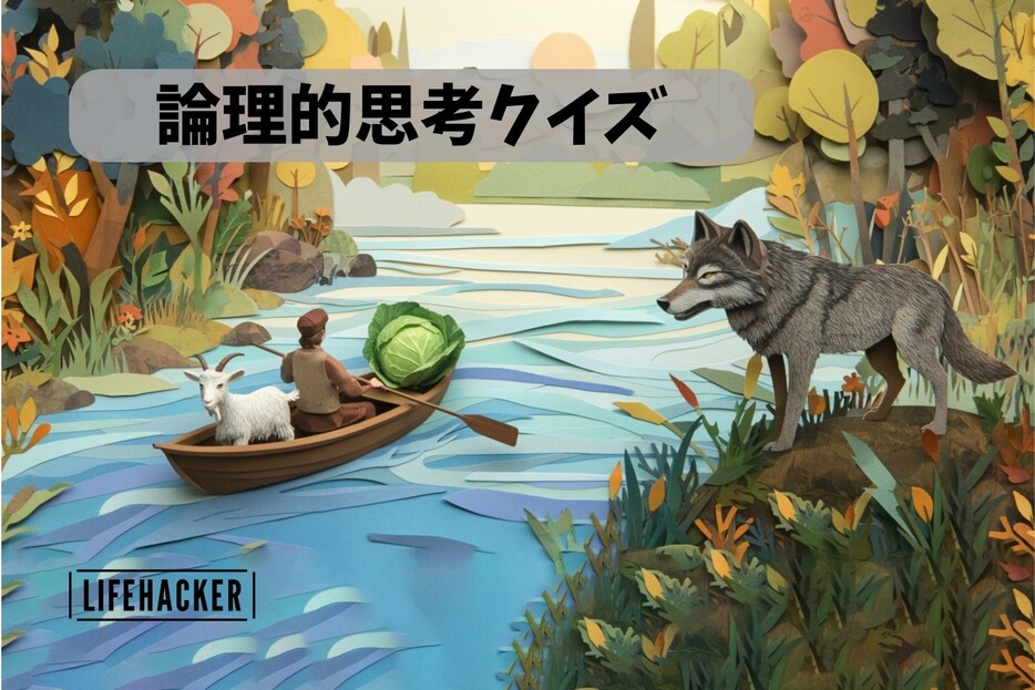 【論理的思考クイズ】ヤギとオオカミとキャベツを川の向こう岸まで運べ！