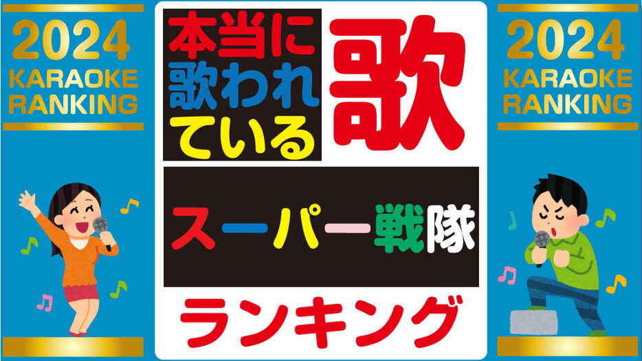 全『スーパー戦隊』で！本当に歌われている主題歌ランキング2024