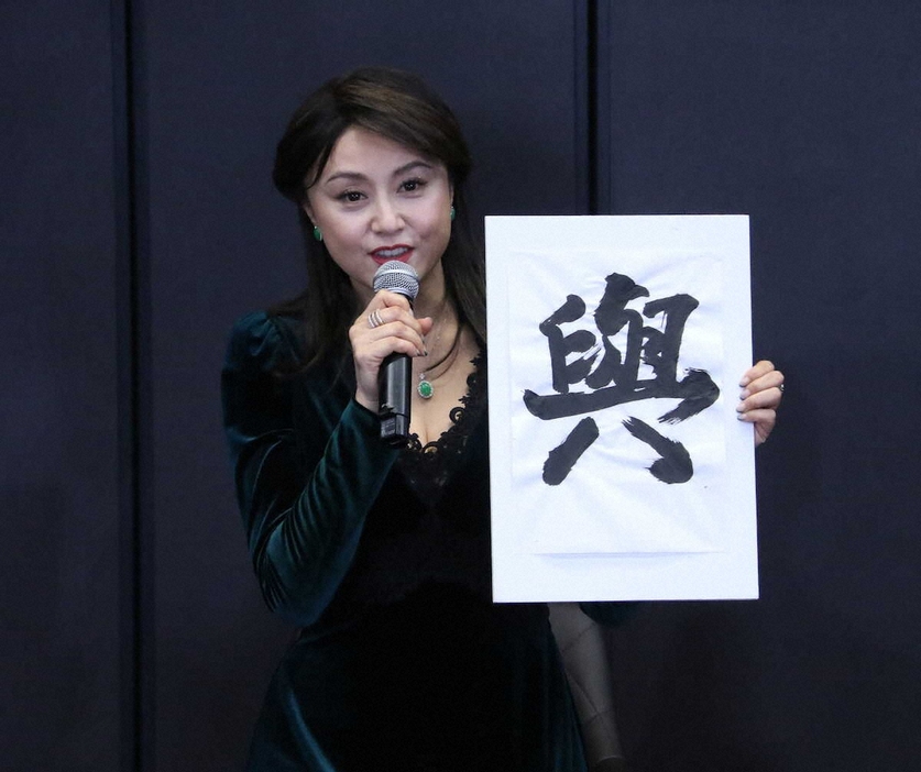 書き初めでつづった「與」の漢字を披露する藤原紀香