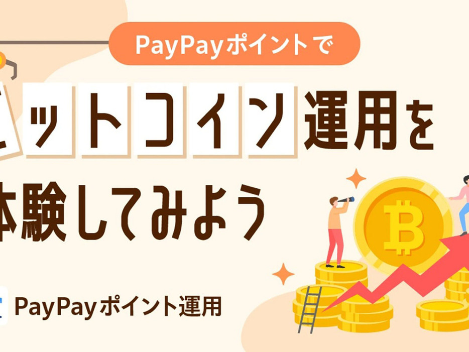 PayPay、ミニアプリ「ポイント運用」に「ビットコインコース」追加--手軽に疑似運用、13日からの画像