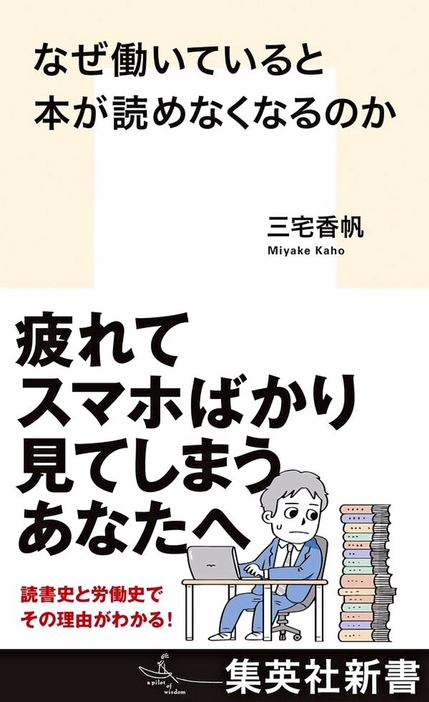 「なぜ働いていると本が読めなくなるのか」（集英社新書）