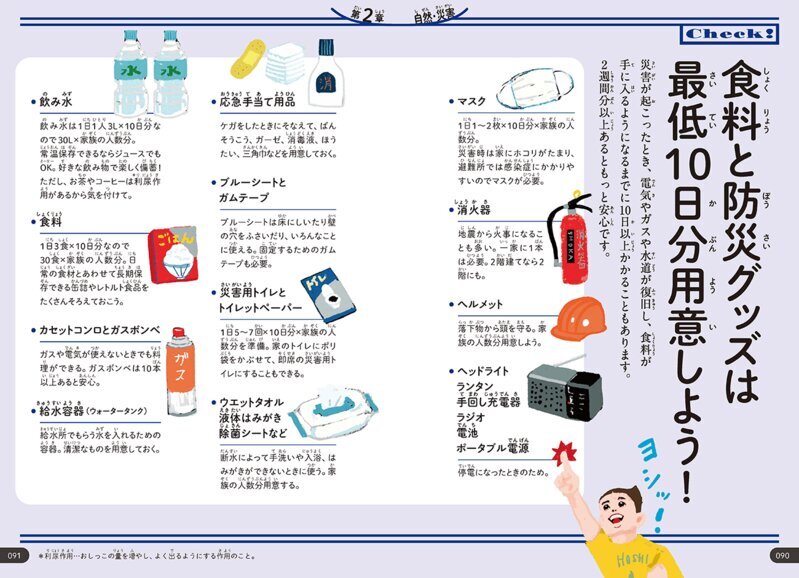 『いのちをまもる図鑑』では、必須で用意しておくべき防災グッズをリストで紹介している　イラスト：五月女ケイ子