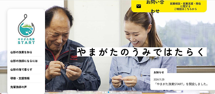 本県漁業への関心を高めるために新設したサイト「やまがた漁業ＳＴＡＲＴ」