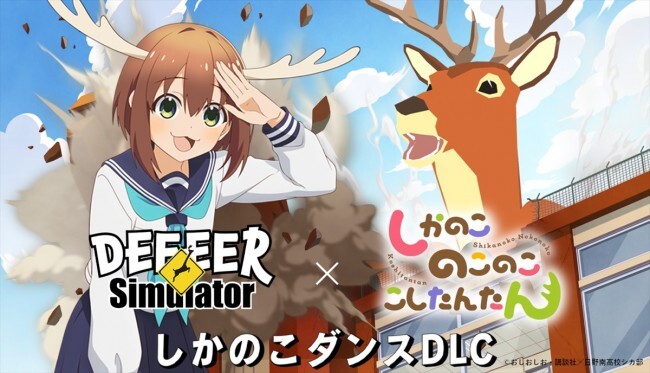 『ごく普通の鹿のゲーム DEEEER Simulator』×『しかのこのこのここしたんたん』コラボビジュアル