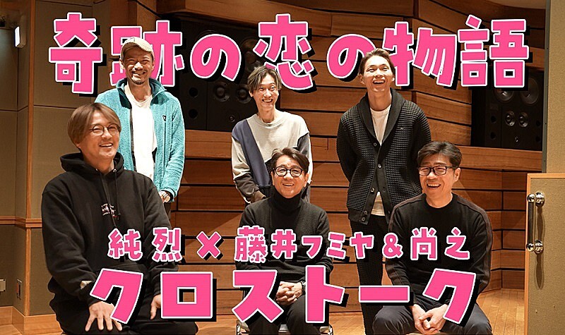 純烈、新曲を手掛けた藤井フミヤ＆藤井尚之とクロストーク　レコーディング時の映像も公開