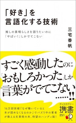 「好き」を言語化する技術 ディスカヴァー・トゥエンティワン