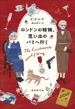 『ロンドンの姉妹、思い出のパリへ行く』C・J・レイ［著］高山祥子［訳］（東京創元社）