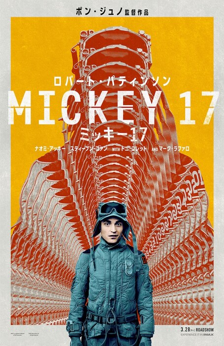 「ミッキー17」ポスタービジュアル