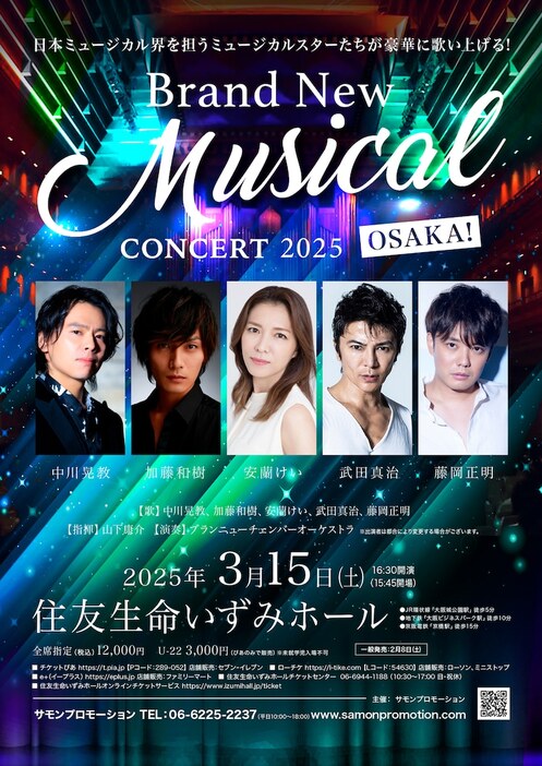 「Brand New Musical Concert 2025 OSAKA!」チラシ表