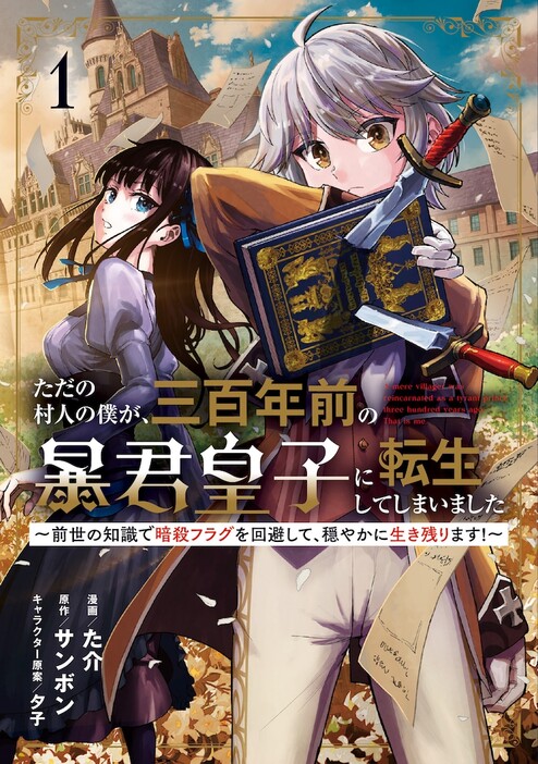 「ただの村人の僕が、三百年前の暴君皇子に転生してしまいました ～前世の知識で暗殺フラグを回避して、穏やかに生き残ります！～」1巻